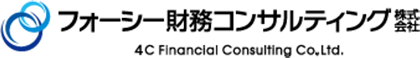 4C財務コンサルティング株式会社｜大阪市天王寺区の財務・会計・税務コンサルティング