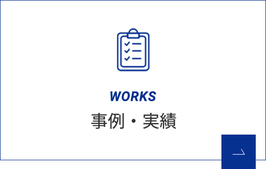 事例・実績