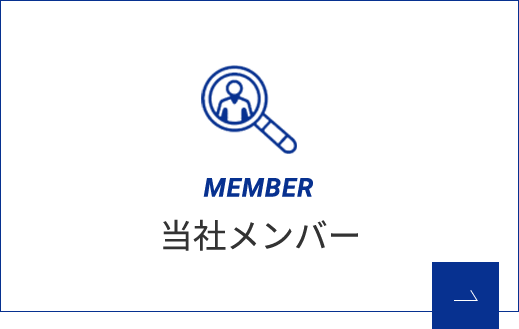 当社メンバー
